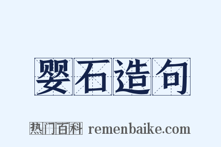 婴石造句是什么意思的图片